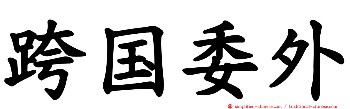 跨国委外