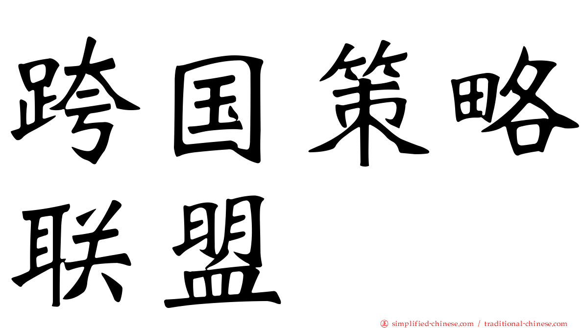 跨国策略联盟