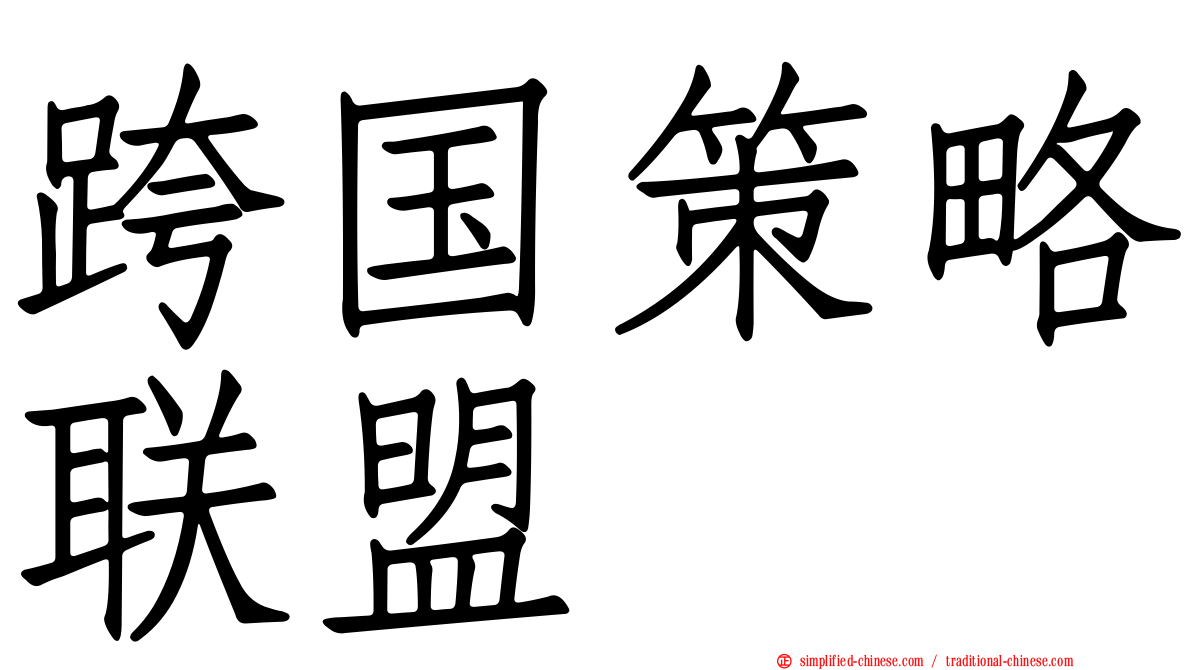 跨国策略联盟