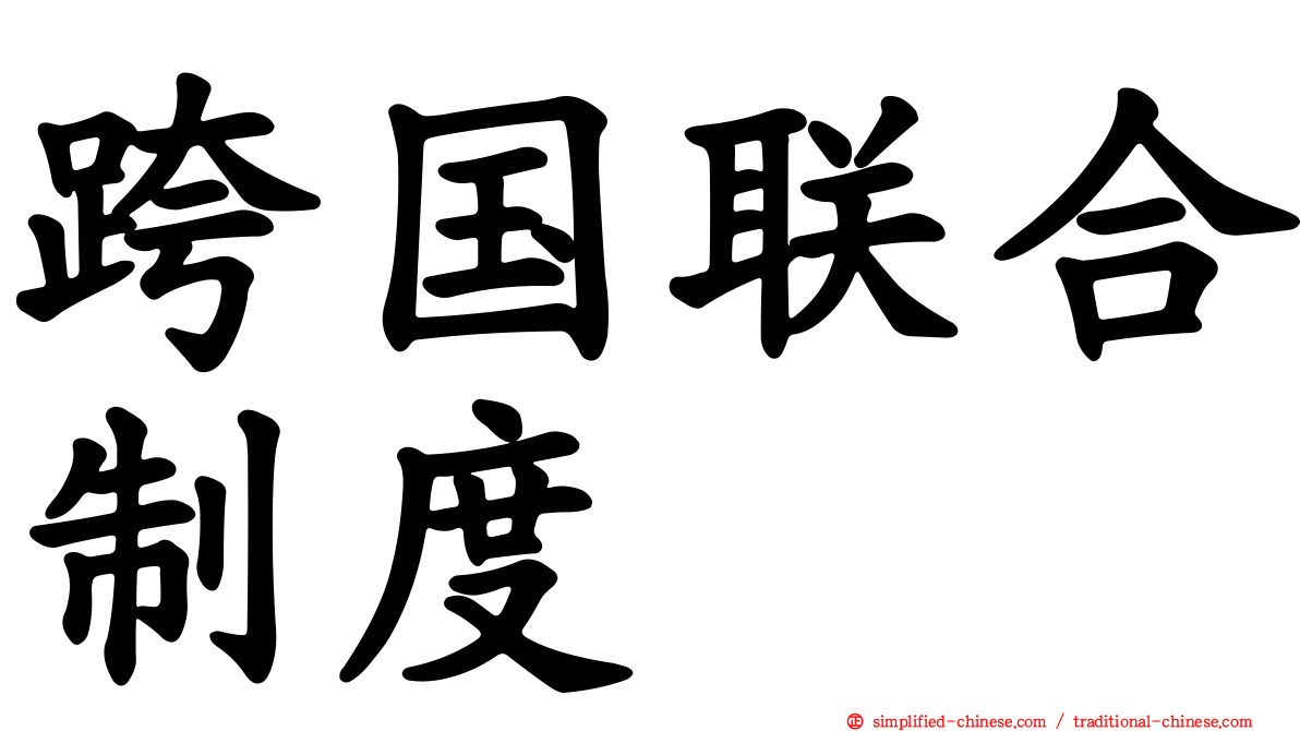 跨国联合制度