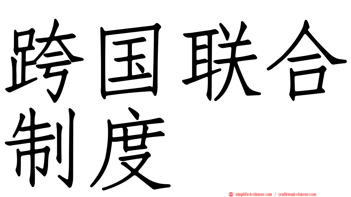 跨国联合制度