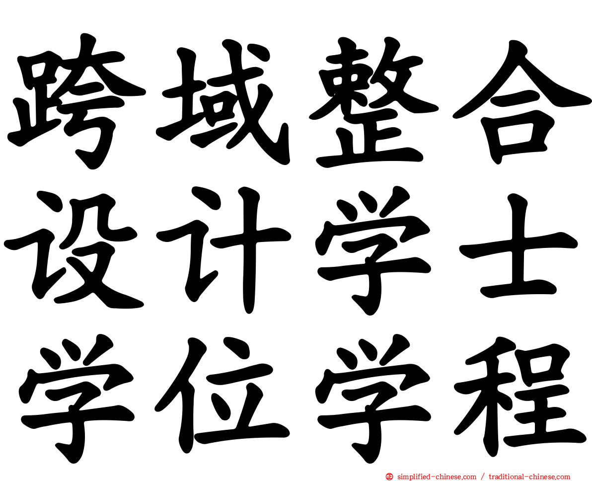 跨域整合设计学士学位学程