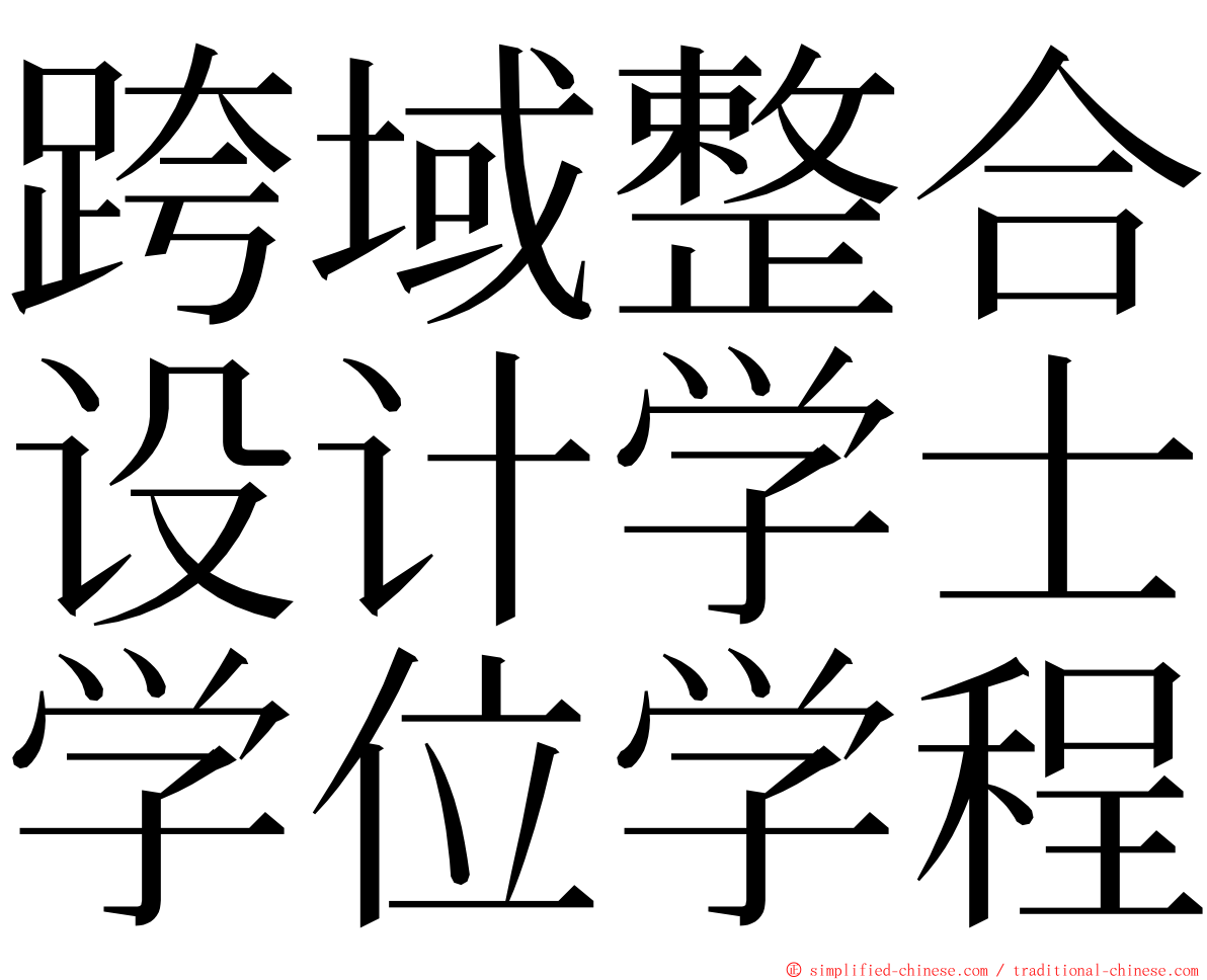 跨域整合设计学士学位学程 ming font