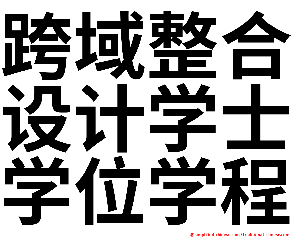跨域整合设计学士学位学程