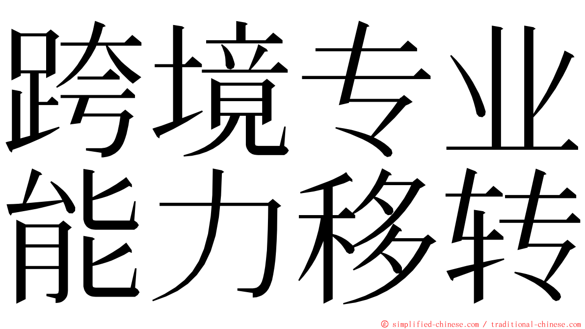 跨境专业能力移转 ming font