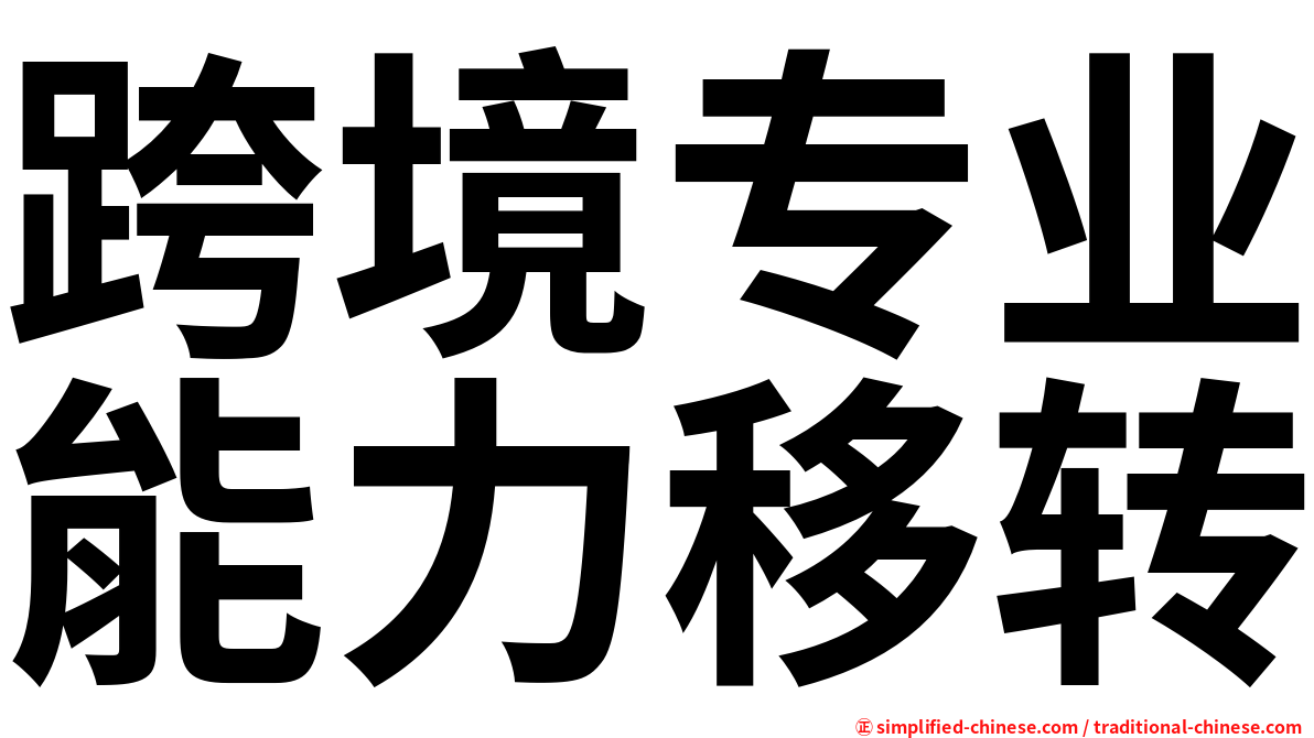 跨境专业能力移转