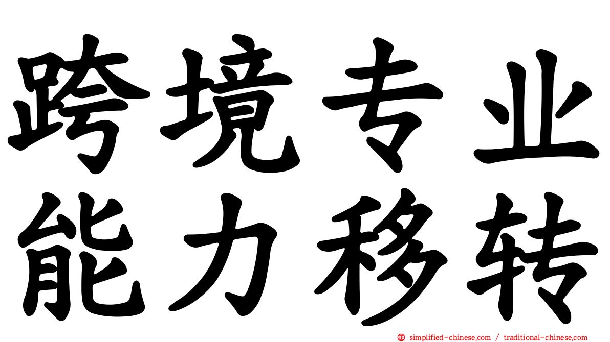 跨境专业能力移转