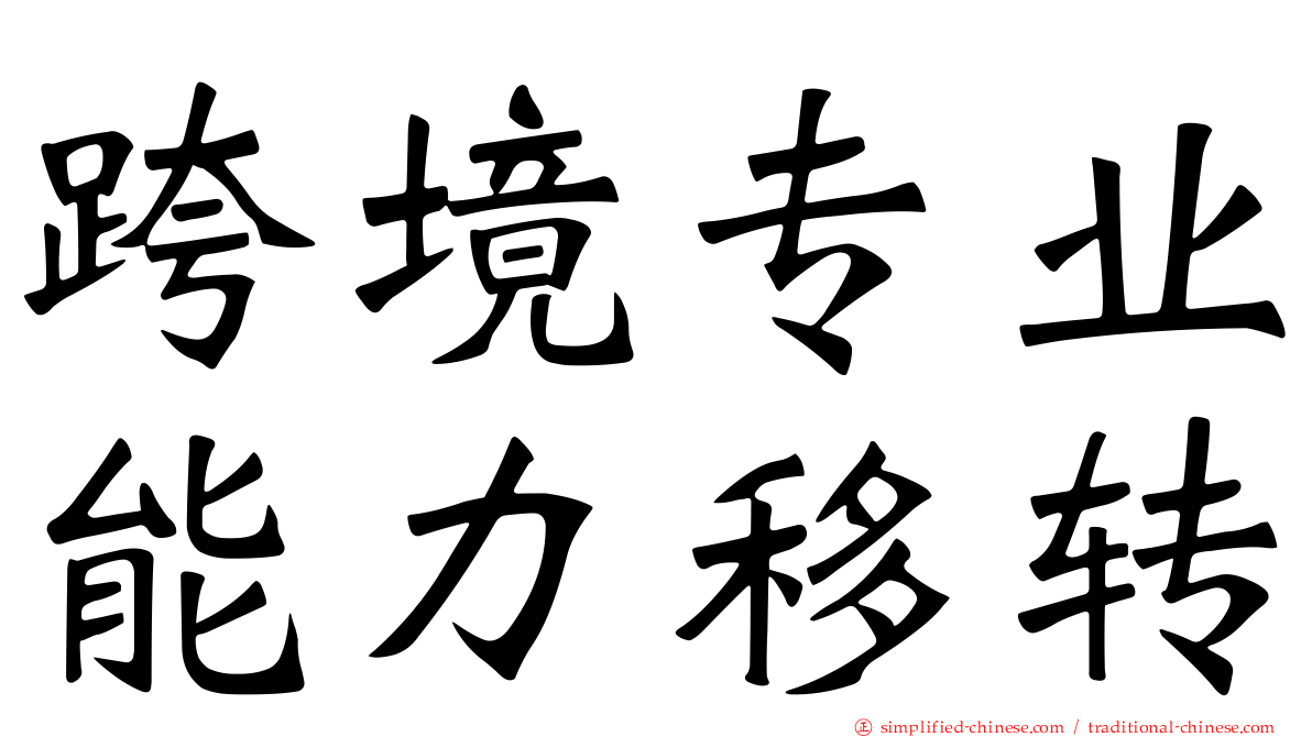 跨境专业能力移转