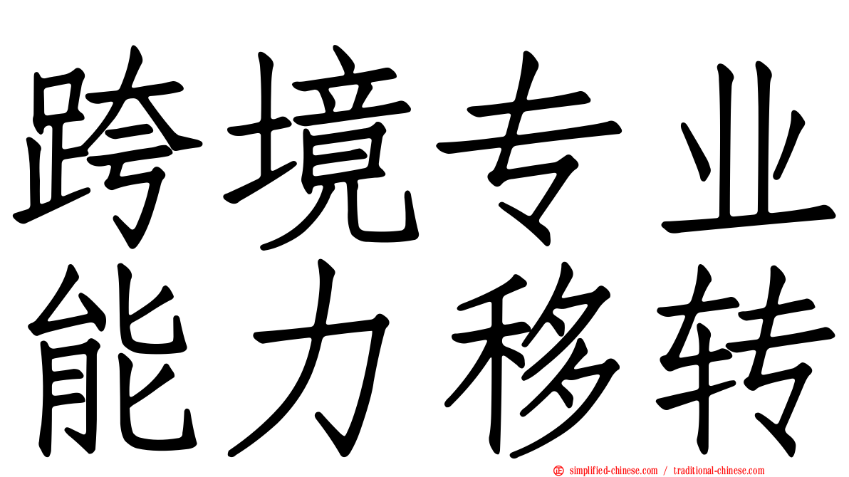 跨境专业能力移转