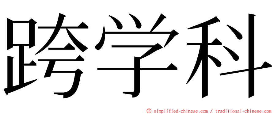 跨学科 ming font