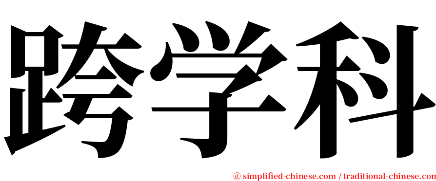 跨学科 serif font