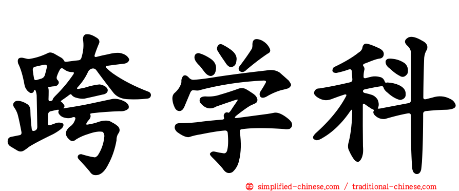 跨学科