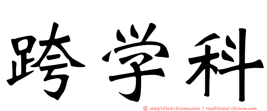 跨学科