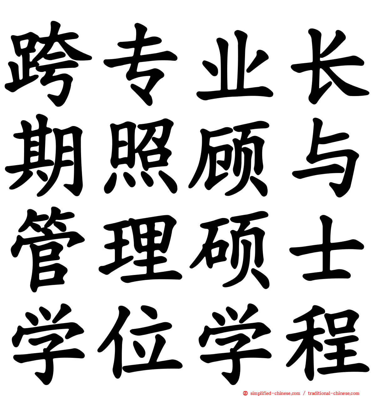 跨专业长期照顾与管理硕士学位学程