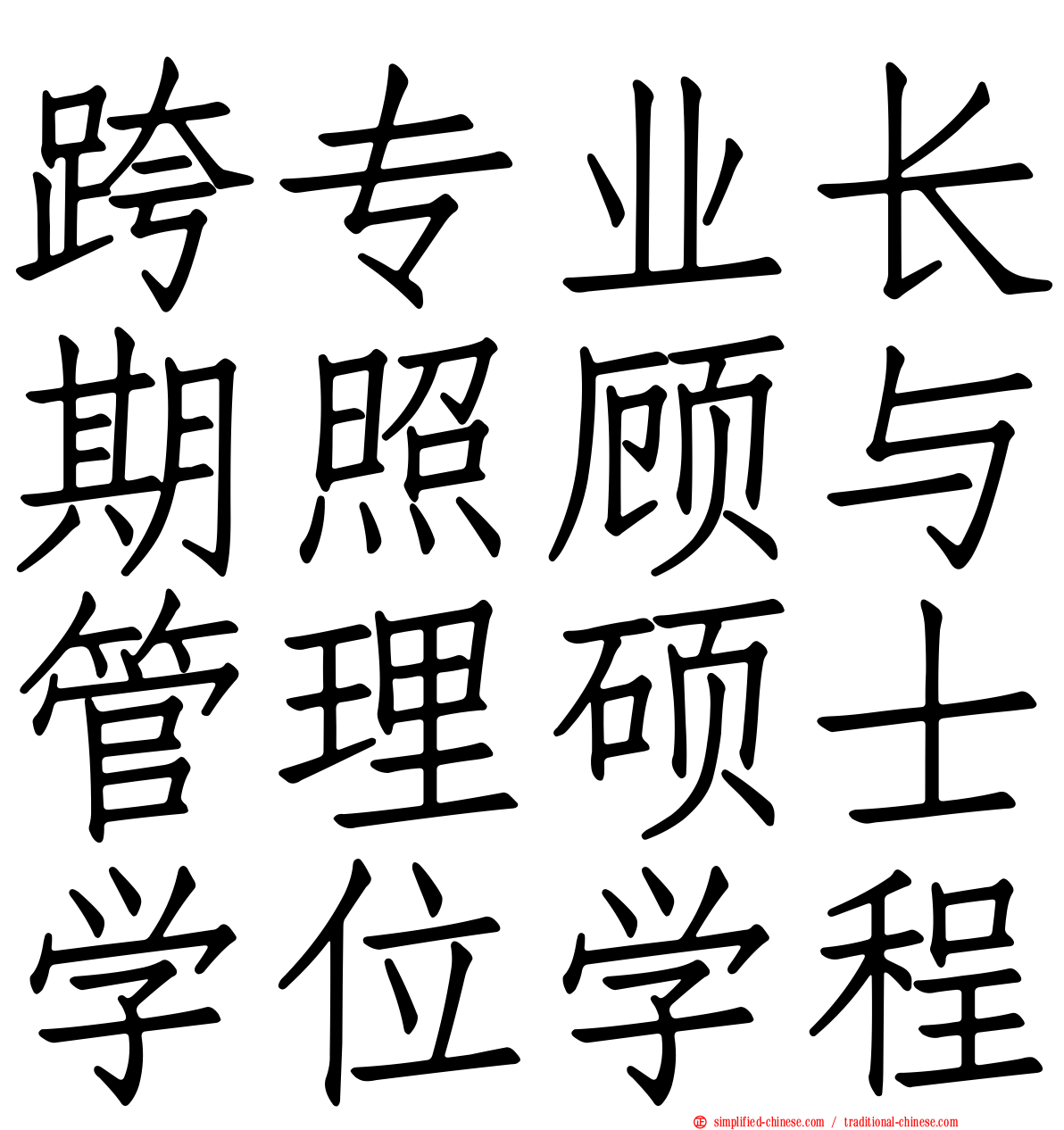 跨专业长期照顾与管理硕士学位学程