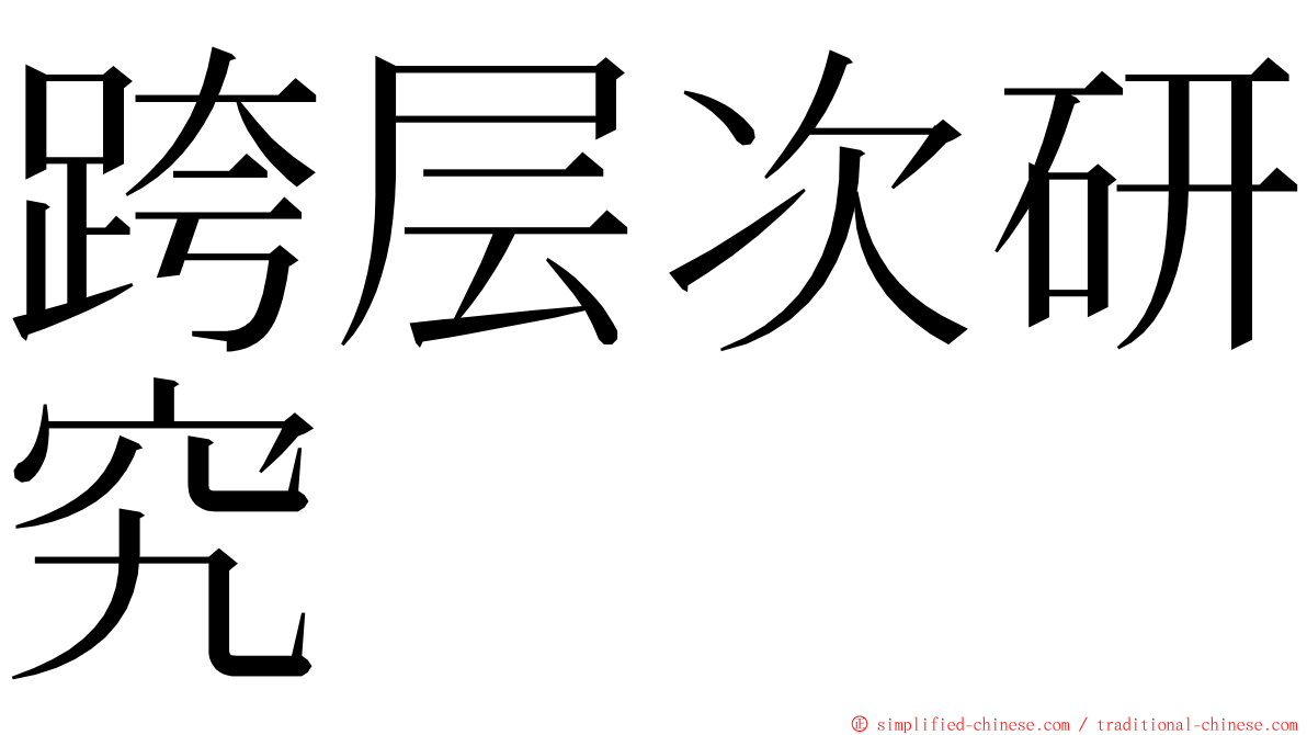跨层次研究 ming font