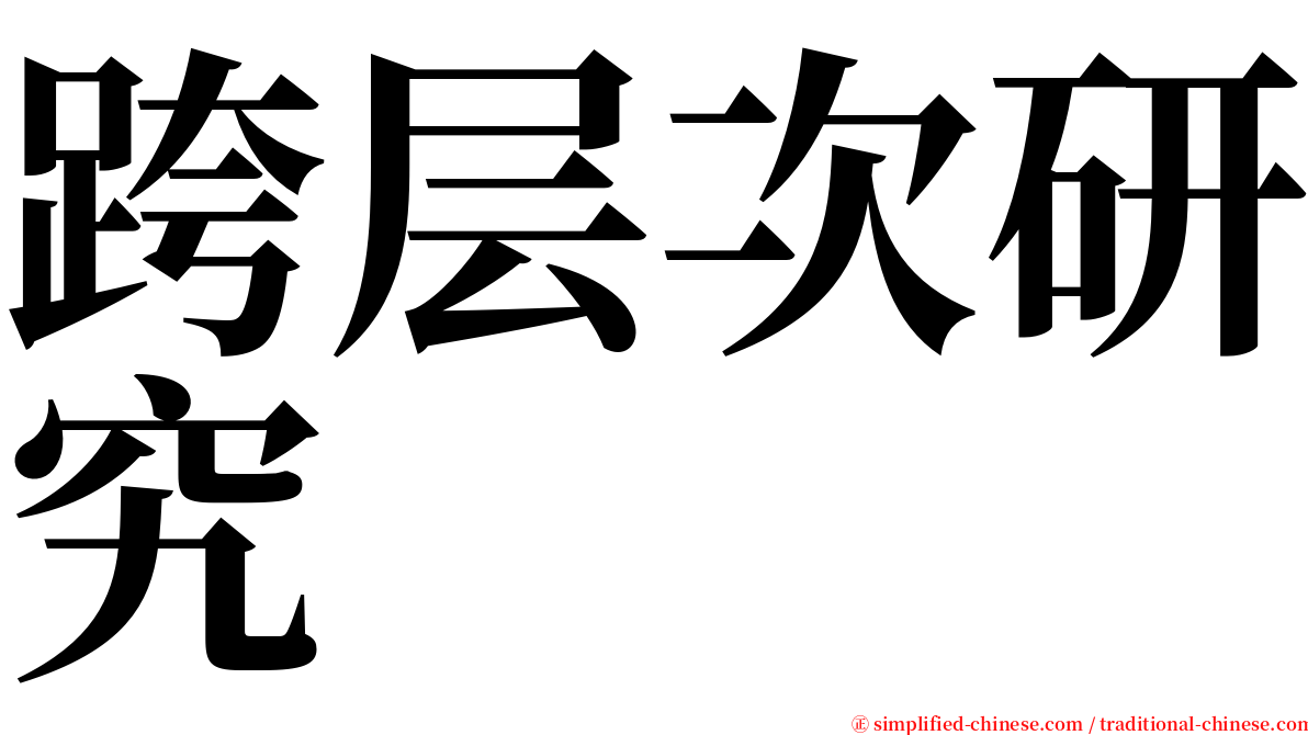 跨层次研究 serif font