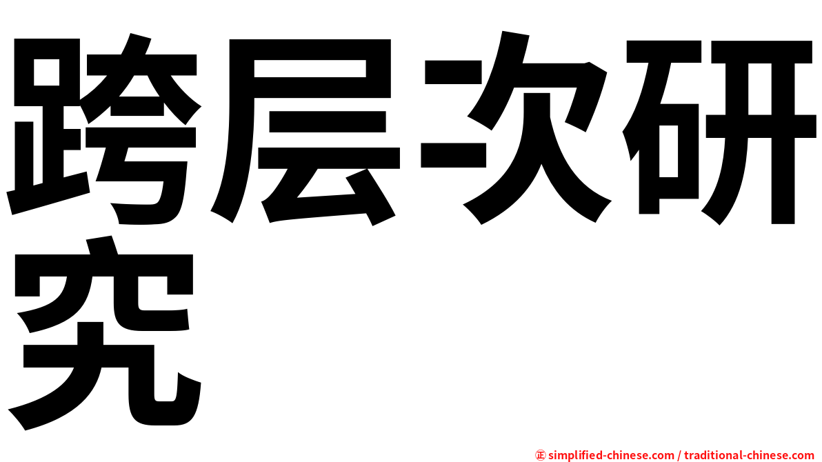 跨层次研究