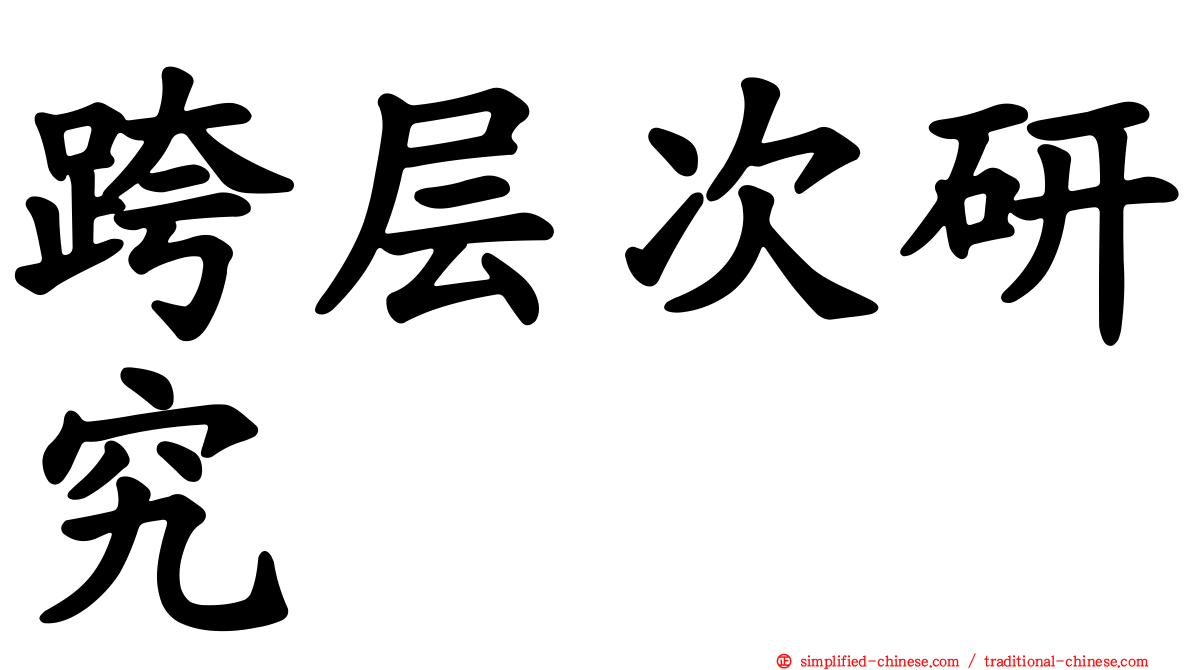 跨层次研究