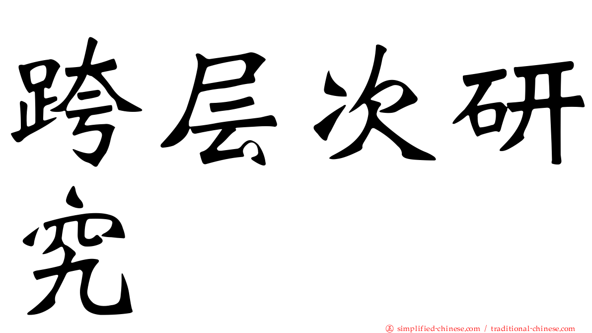 跨层次研究