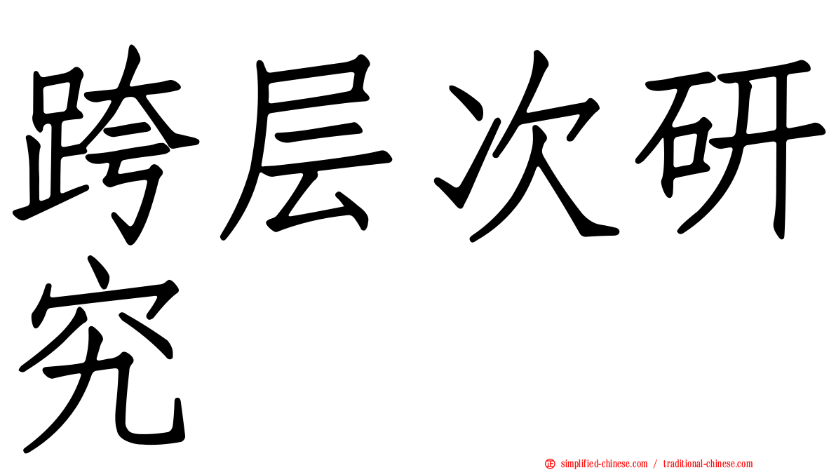跨层次研究
