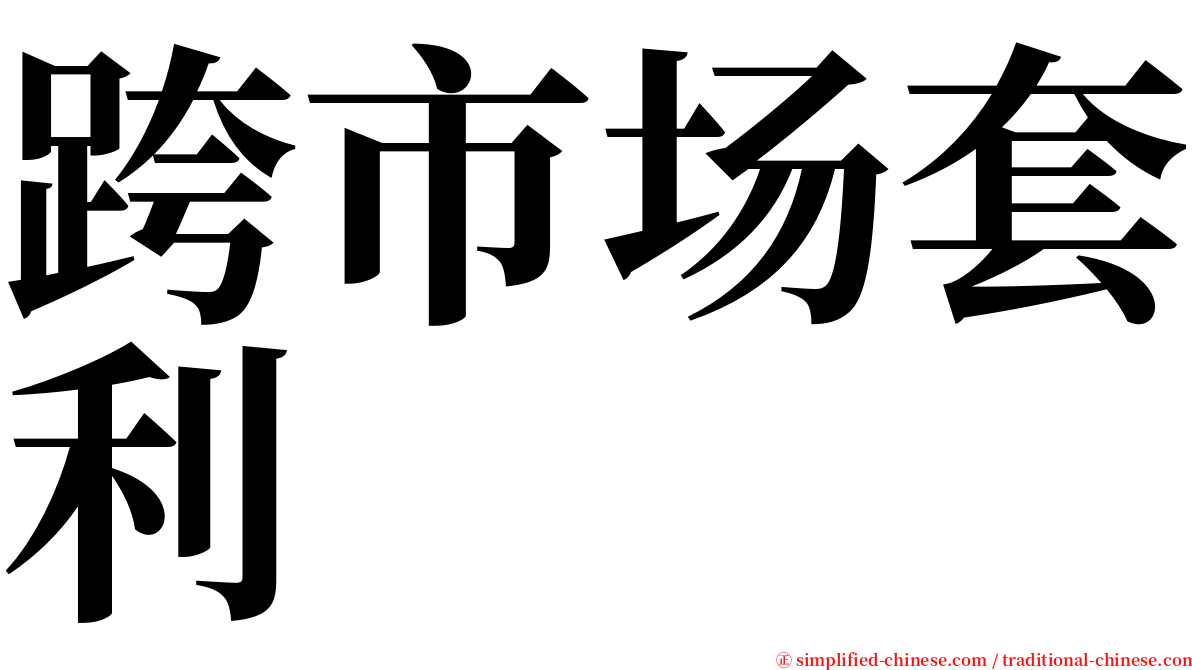 跨市场套利 serif font