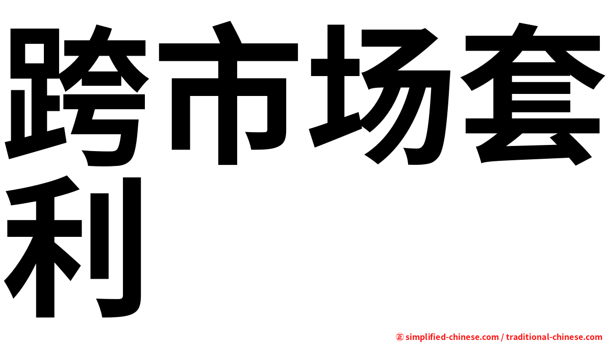 跨市场套利