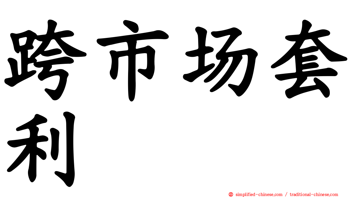 跨市场套利