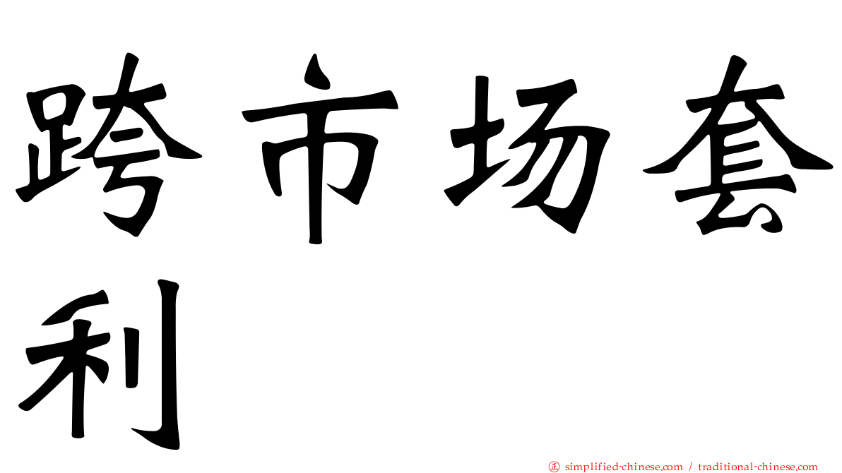 跨市场套利