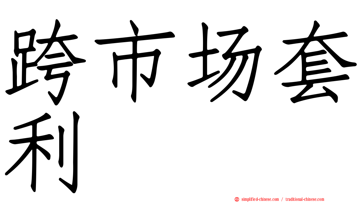 跨市场套利