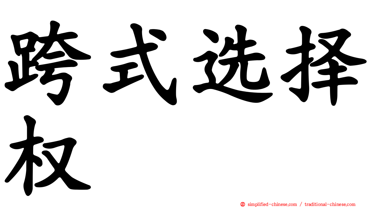 跨式选择权