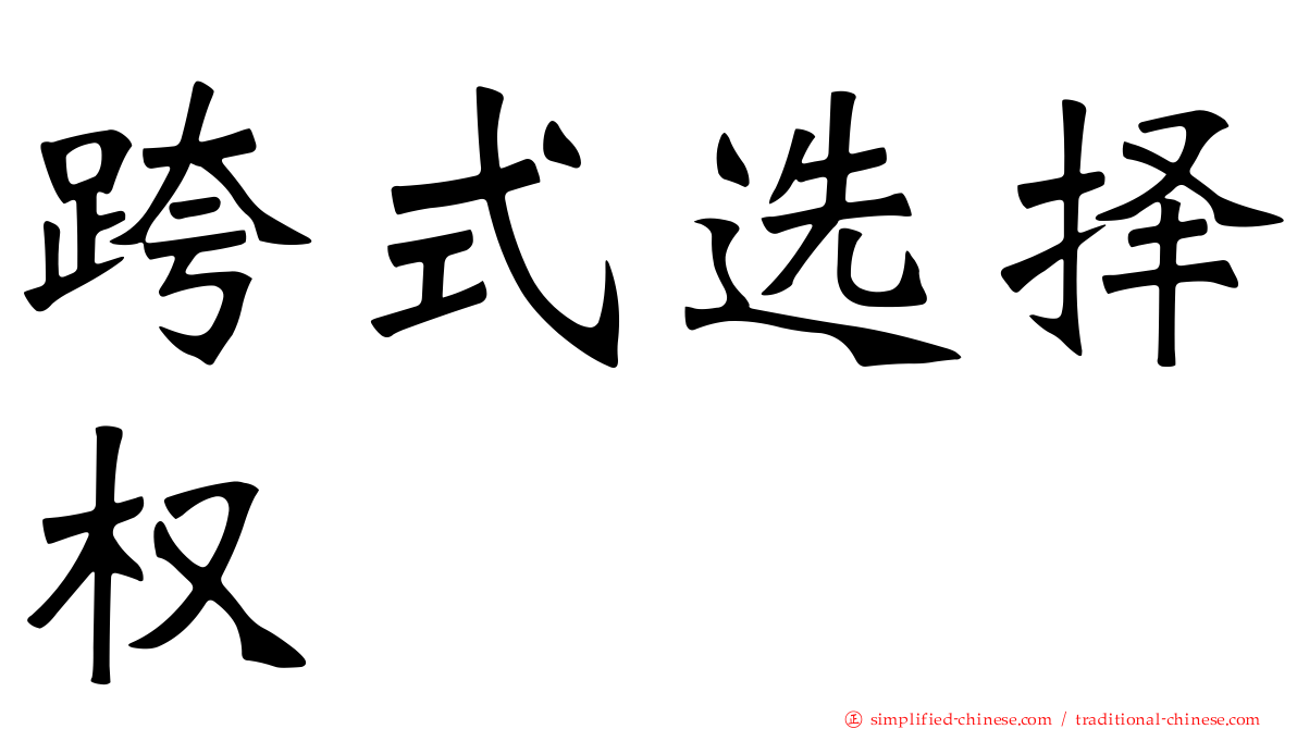 跨式选择权