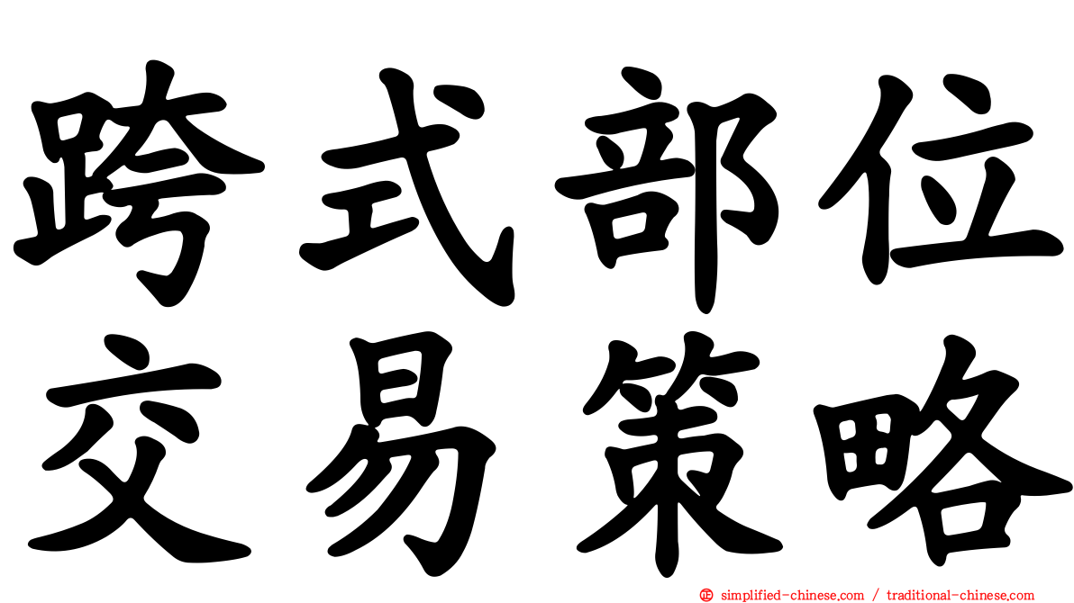 跨式部位交易策略