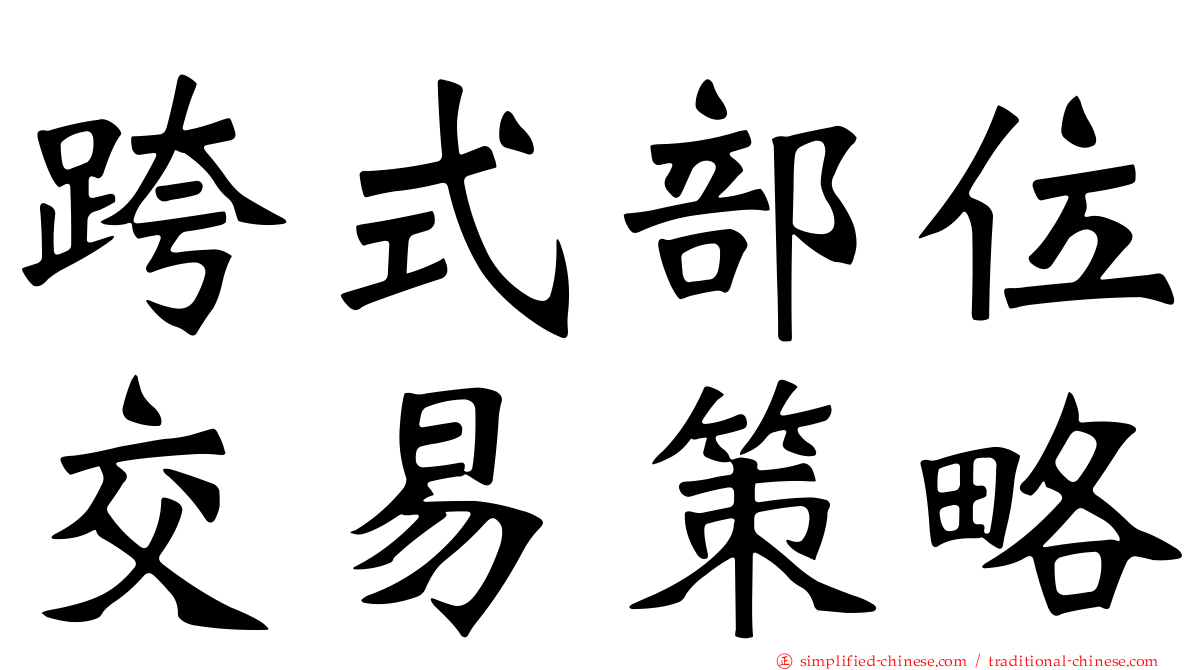 跨式部位交易策略