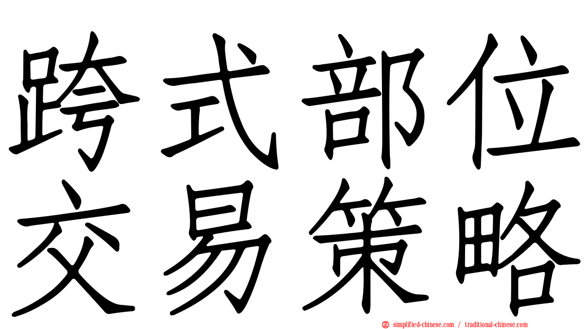 跨式部位交易策略