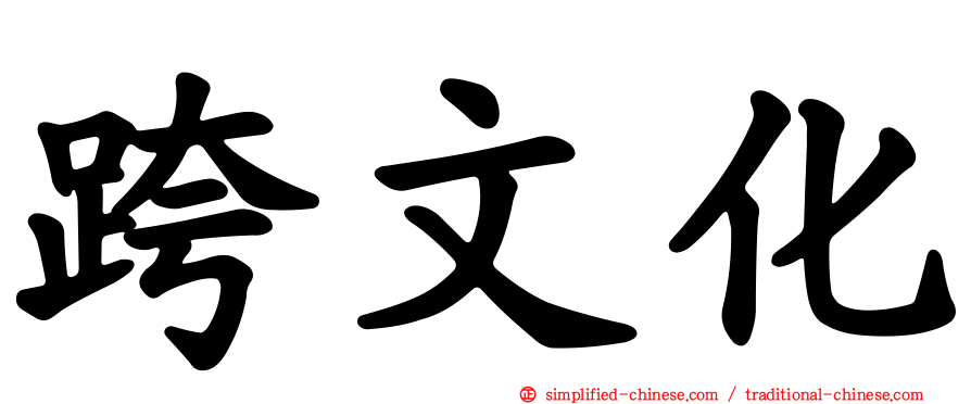 跨文化