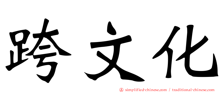 跨文化