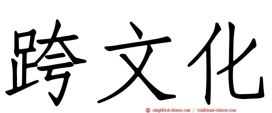 跨文化