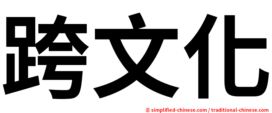 跨文化