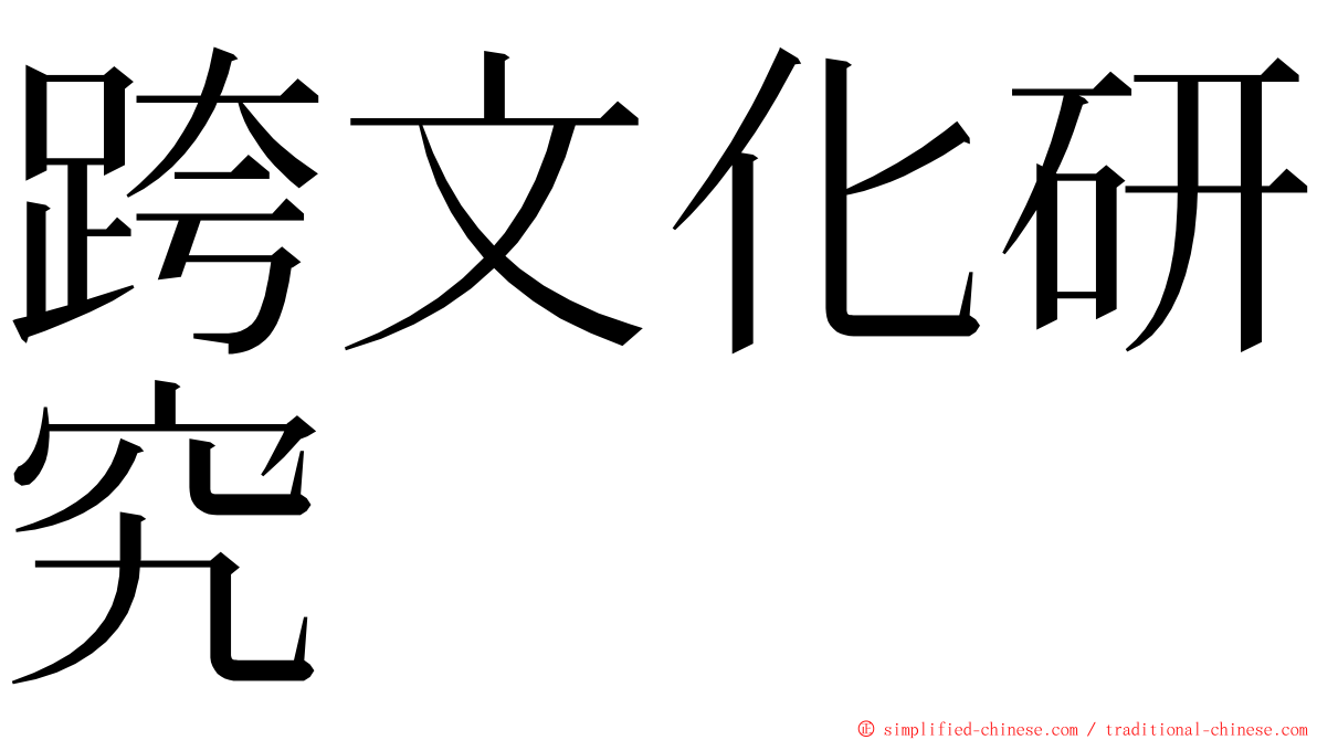 跨文化研究 ming font