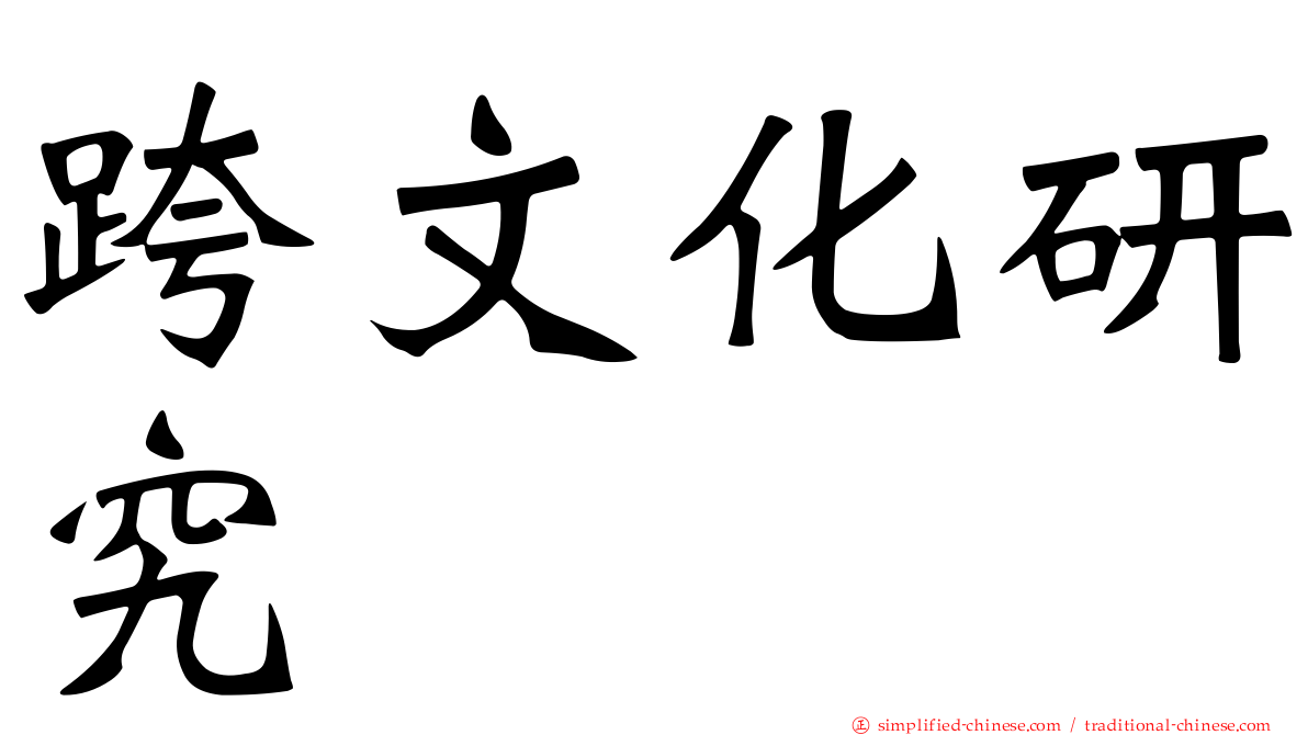 跨文化研究
