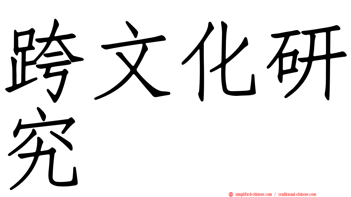 跨文化研究