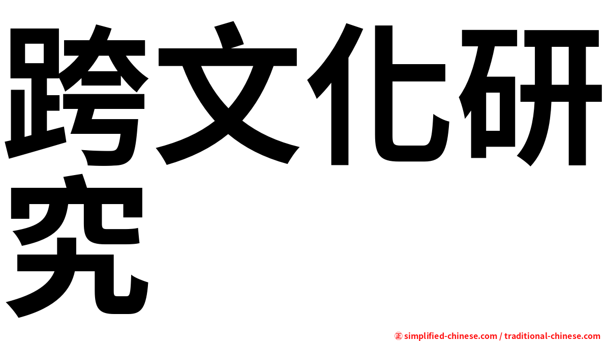 跨文化研究