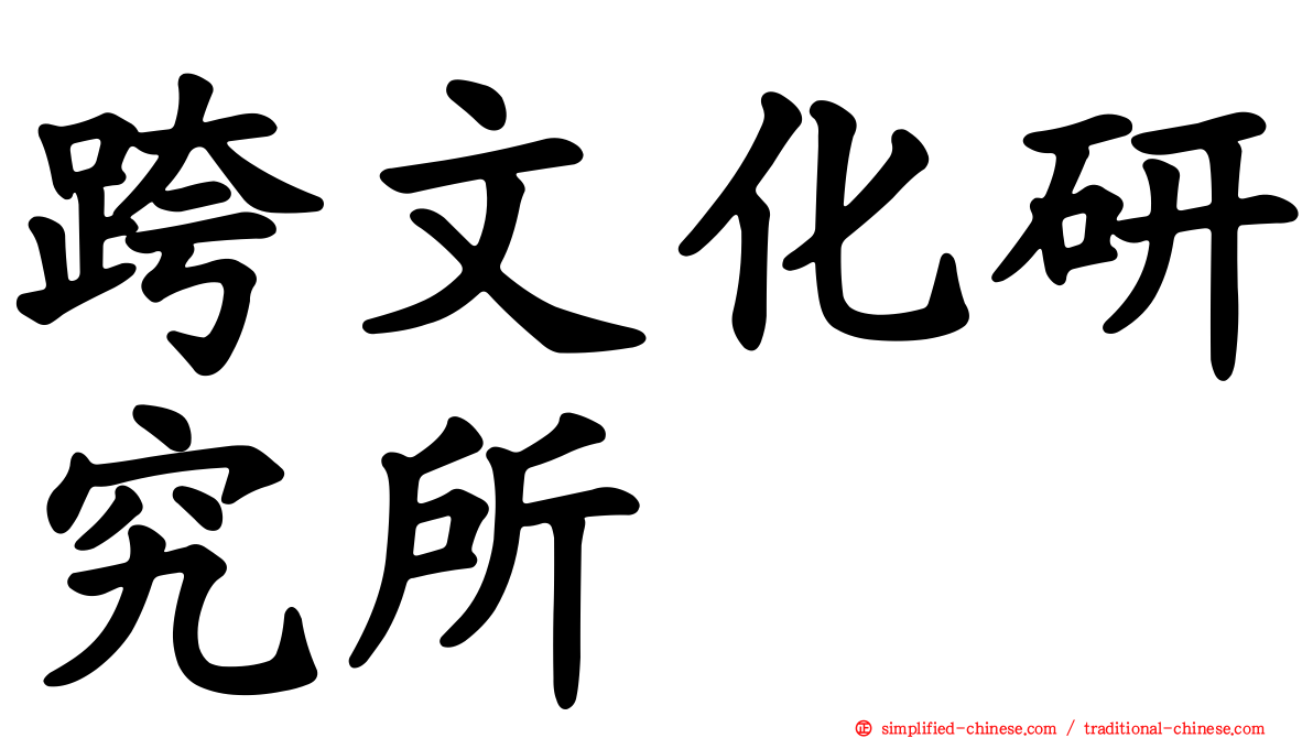 跨文化研究所