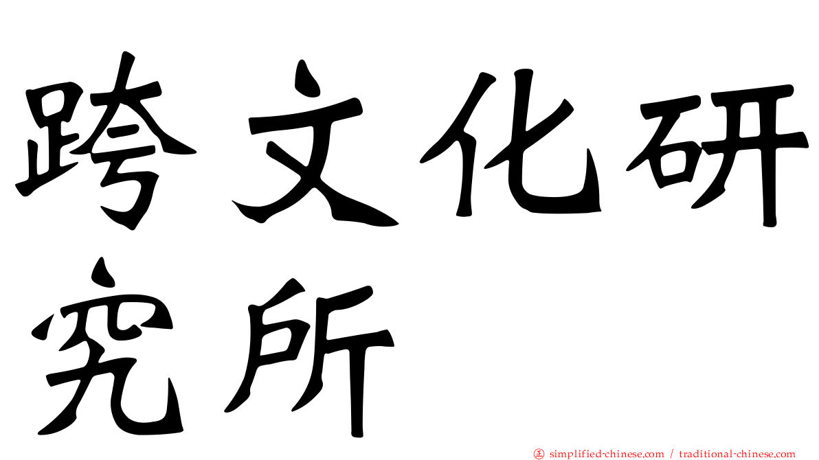 跨文化研究所