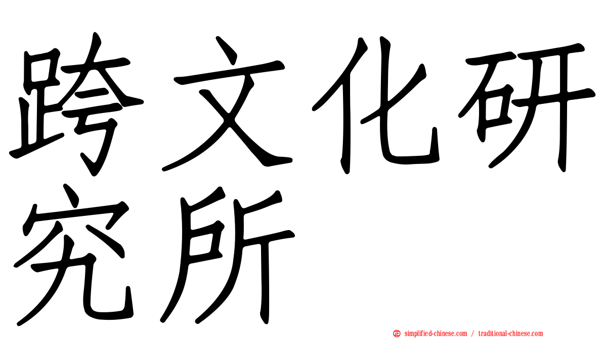 跨文化研究所