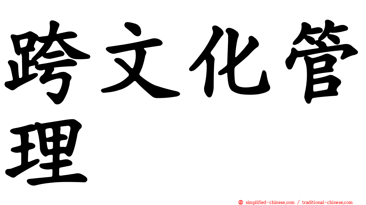 跨文化管理