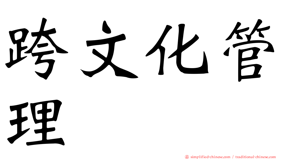 跨文化管理