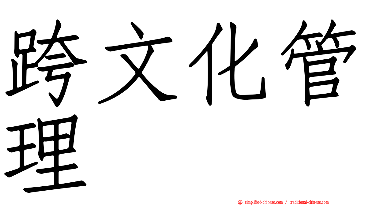 跨文化管理