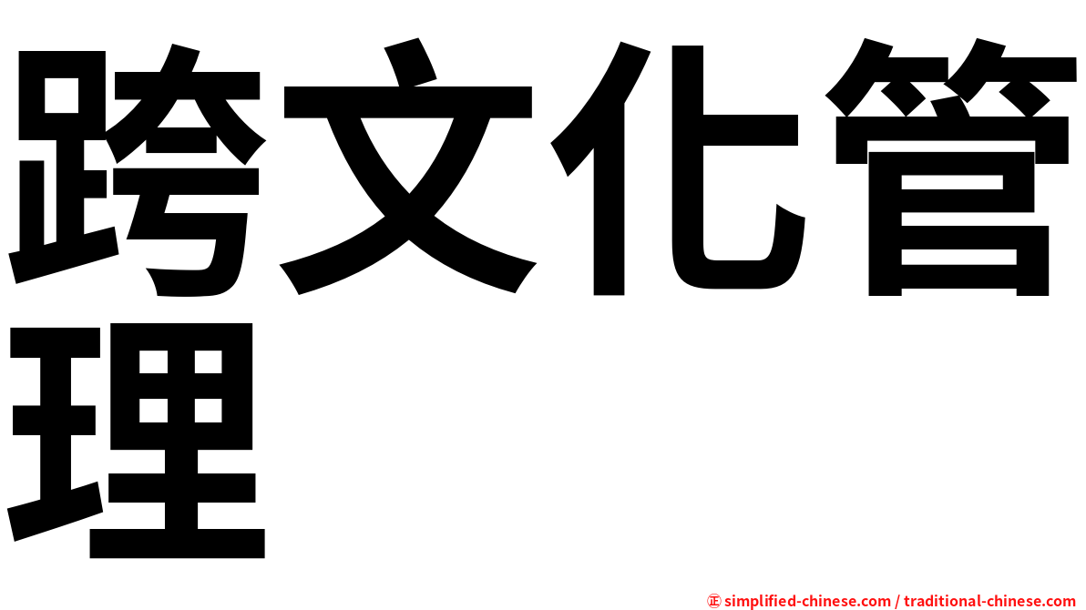 跨文化管理